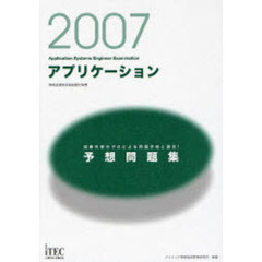 アプリケーション予想問題集　試験対策のプロによる問題作成と選定！　２００７