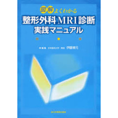 図解よくわかる整形外科ＭＲＩ診断実践マニュアル