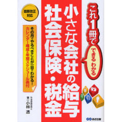 小さな会社の給与・社会保険・税金