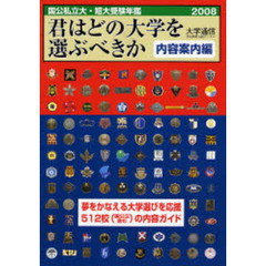 君はどの大学を選ぶべきか　国公私立大・短大受験年鑑　２００８　内容案内編