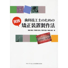 歯科技工士のための実践矯正装置製作法