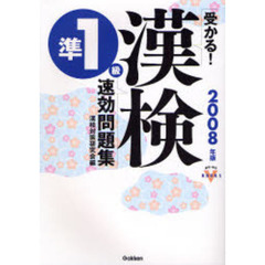 受かる！漢検準１級速効問題集　２００８年版