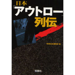 日本「アウトロー」列伝