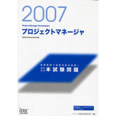 プロジェクトマネージャ徹底解説本試験問題　詳細解説で演習効果を倍増！　２００７