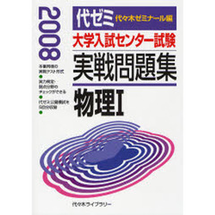 大学入試センター試験実戦問題集物理１　２００８