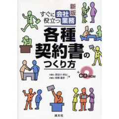 すぐに役立つ会社業務各種契約書のつくり方　新版