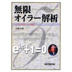 無限オイラー解析　Ｚの等式への誘い