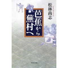芭蕉から蕪村へ
