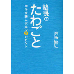 塾長のたわごと　中学受験に役立つ５６のヒント