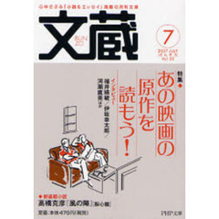 文蔵　２００７ＪＵＬＹ　特集・あの映画の原作を読もう！