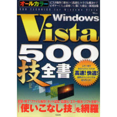 Ｗｉｎｄｏｗｓ　Ｖｉｓｔａ　５００技全書
