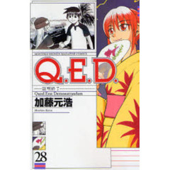 Ｑ．Ｅ．Ｄ．証明終了　　２８