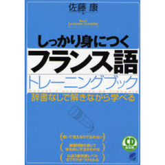 しっかり身につくフランス語トレーニングブック　辞書なしで解きながら学べる
