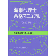 海事代理士合格マニュアル　改訂版