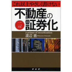 これ以上やさしく書けない不動産の証券化　２訂版