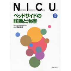 ＮＩＣＵベッドサイドの診断と治療　改訂２版