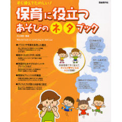 保育に役立つあそびのネタブック　すぐ使えてたのしい！
