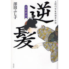 逆髪