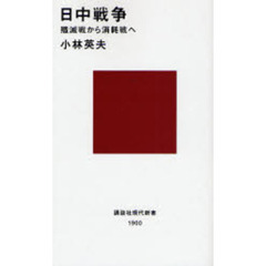 日中戦争　殲滅戦から消耗戦へ