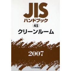 ＪＩＳハンドブック　クリーンルーム　２００７