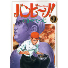 バンビ～ノ！　９