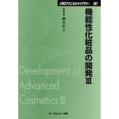 機能性化粧品の開発　３　普及版