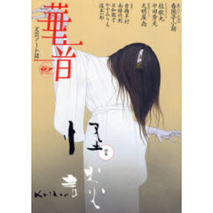 華音　Ｖｏｌ．０７（２００７Ｓｕｍｍｅｒ）　特集・怪談