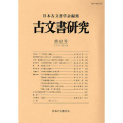 古文書研究　第６３号