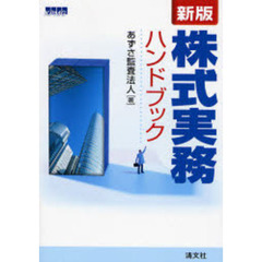 株式実務ハンドブック　新版