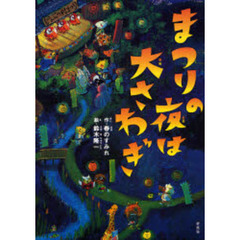 まつりの夜は大さわぎ