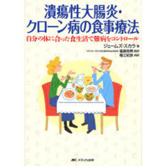 潰瘍性大腸炎・クローン病の食事療法　自分の体に合った食生活で難病をコントロール