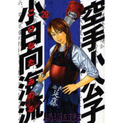 空手小公子　小日向海流　　２９