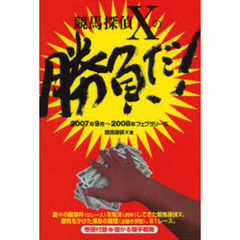 競馬探偵Ｘの「勝負だ！」　２００７年９月～２００８年フェブラリーＳ