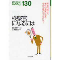 検察官になるには
