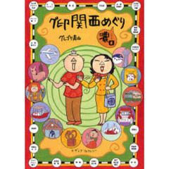 グ印関西めぐり　濃口