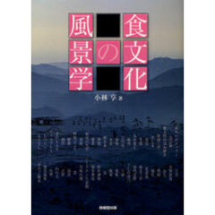 食文化の風景学