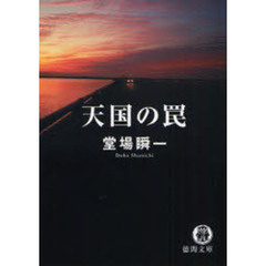 天国の罠