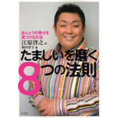 たましいを磨く８つの法則　ほんとうの幸せを見つける方法