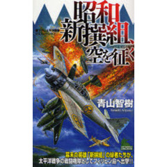 昭和新撰組、空を征く　書下ろし太平洋戦争シミュレーション