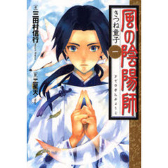 風の陰陽師　１　きつね童子