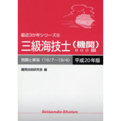 三級海技士〈機関〉８００題　問題と解答（１６／７～１９／４）　平成２０年版