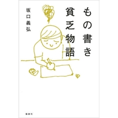 もの書き貧乏物語