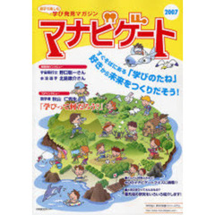 マナビゲート　親子で楽しむ学び発見マガジン　２００７