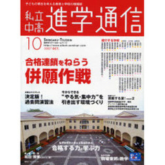 私立中高進学通信　子どもの明日を考える教育と学校の情報誌　２００７－１０　合格連鎖をねらう併願作戦