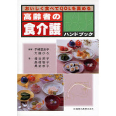 おいしく食べてＱＯＬを高める高齢者の食介護ハンドブック