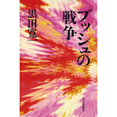 ブッシュの戦争