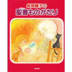 長岡輝子の聖書ものがたり