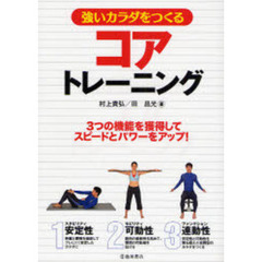 強いカラダをつくるコアトレーニング　３つの機能を獲得してスピードとパワーをアップ！
