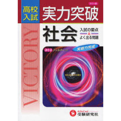 高校入試実力突破社会　入試の要点＆よく出る問題