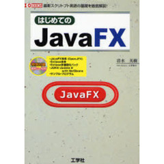 はじめてのＪａｖａＦＸ　最新スクリプト言語の基礎を徹底解説！